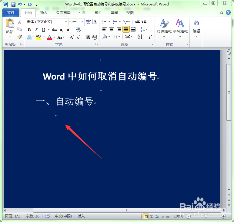 如何取消word的自动编号功能
