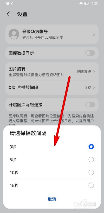 华为手机幻灯片播放怎么缩短时间