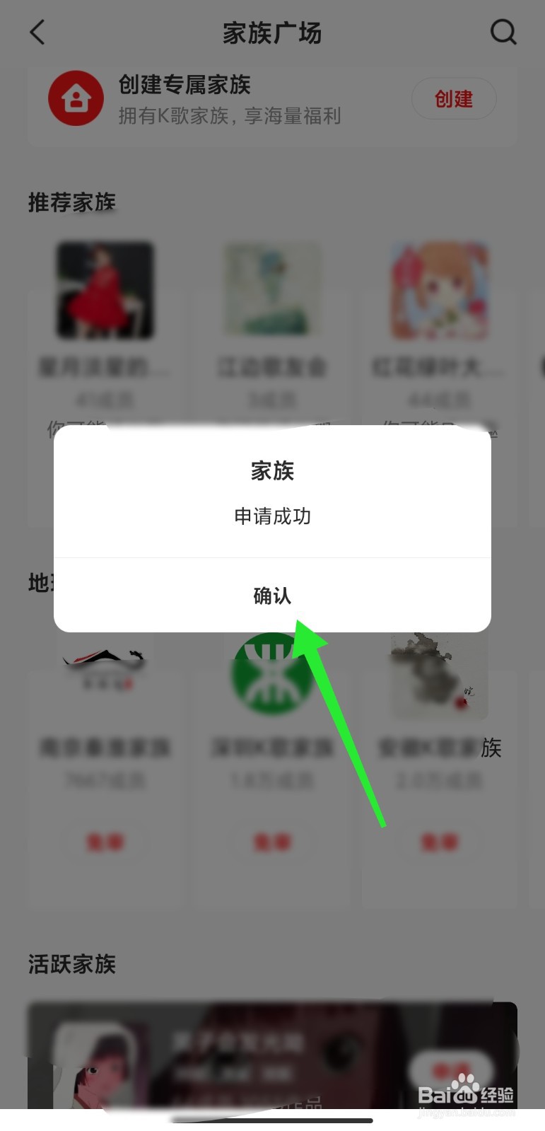 全民K歌家族怎么申请加入