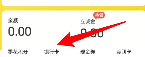 美团app怎么解绑银行卡？