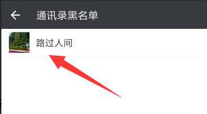 微信如何拉人到黑名单或移出黑名单?