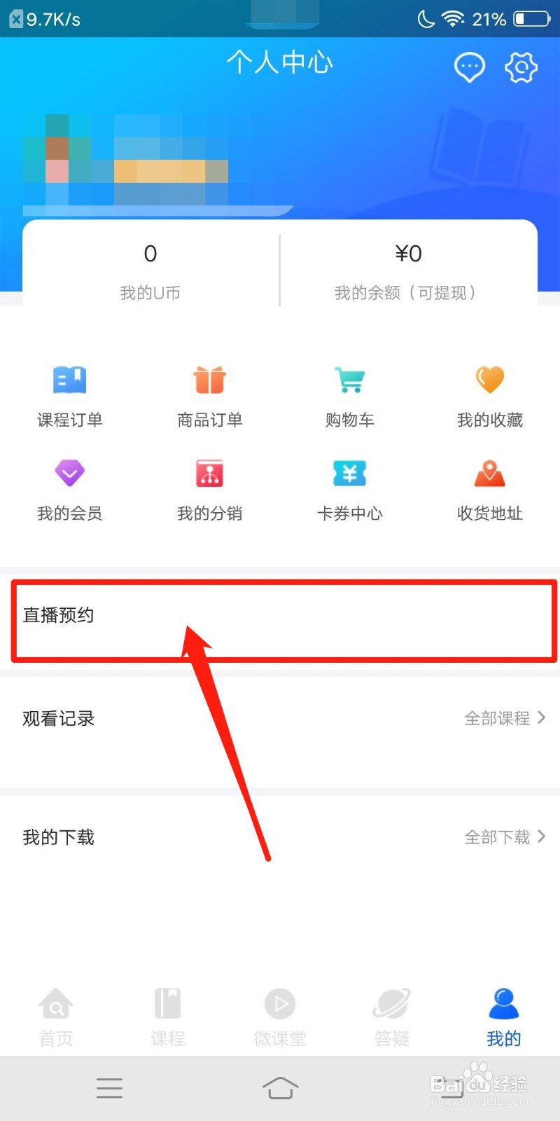 优屹课堂怎么查看直播预约