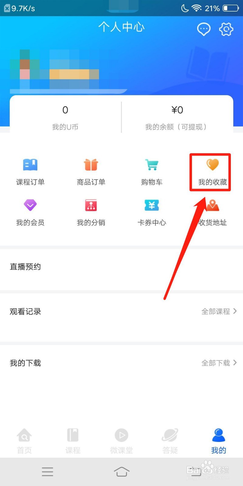 优屹课堂怎么查看我的收藏
