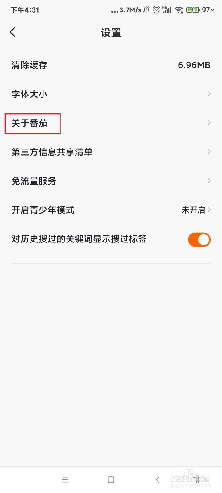 怎么查看番茄畅听app的软件版本号