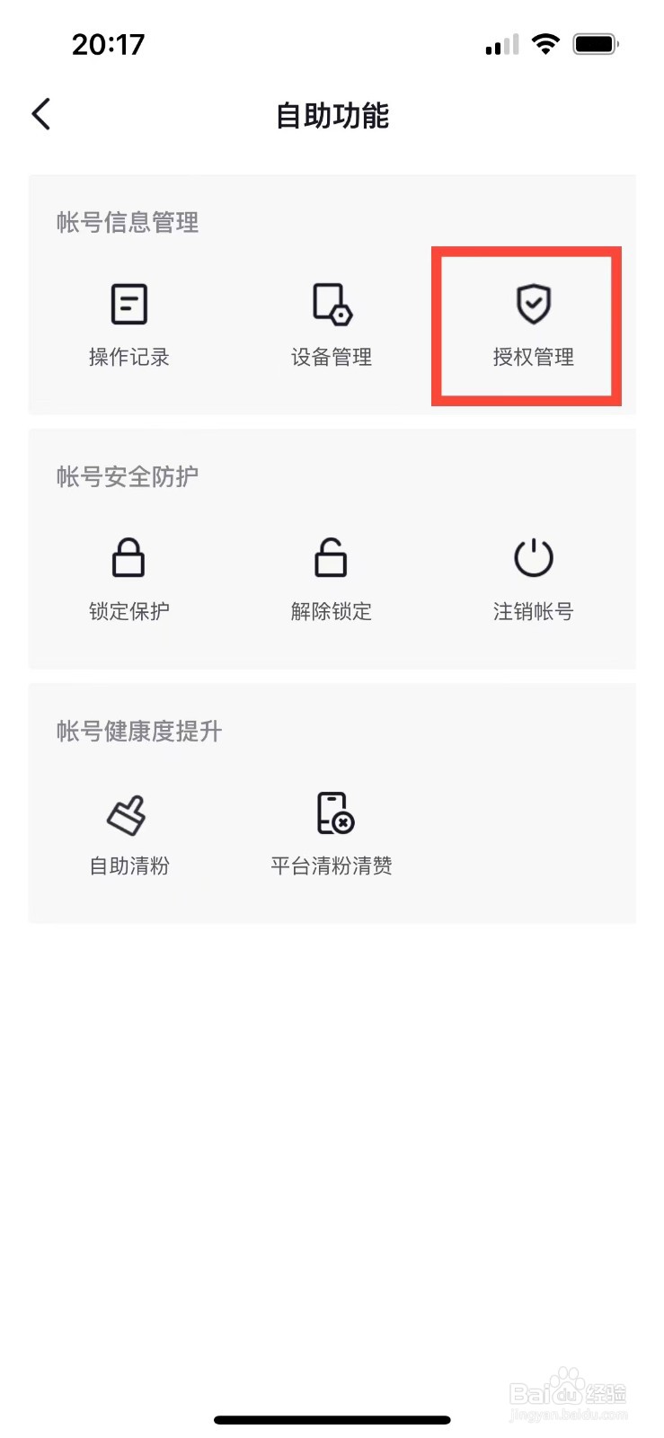 抖音如何取消对剪映的授权
