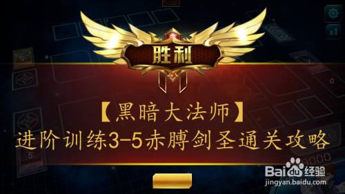 【黑暗大法师】进阶训练3-5赤膊剑圣通关攻略