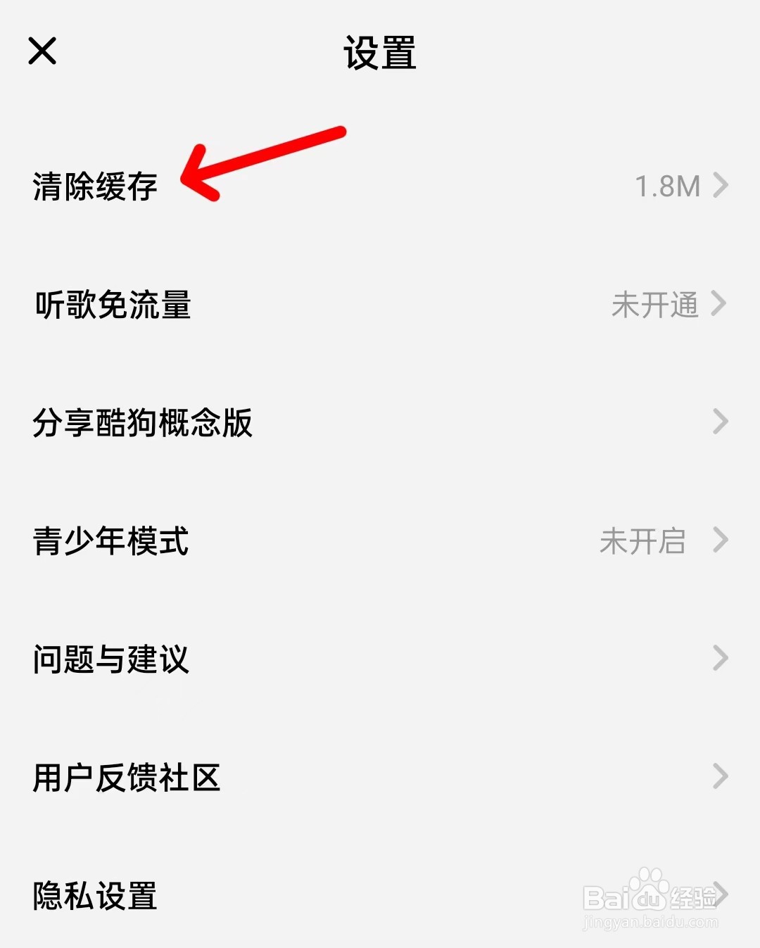酷狗概念版如何清除缓存？