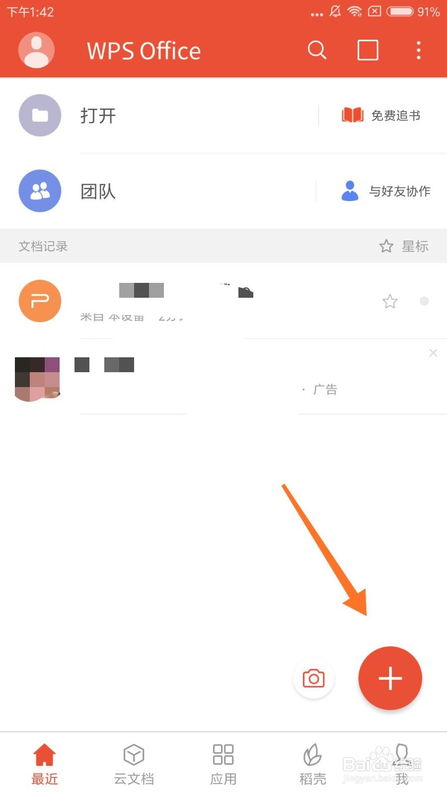 手机WPS怎么新建表格？