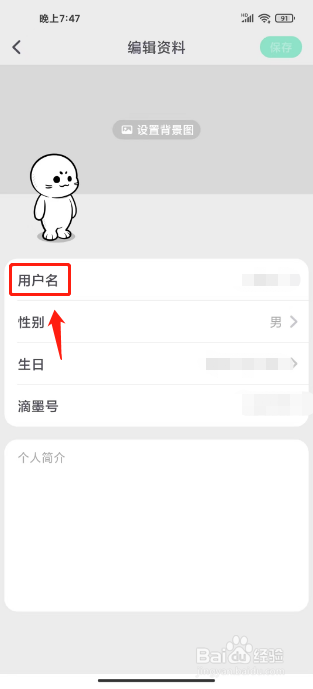 滴墨社区如何进行修改用户名