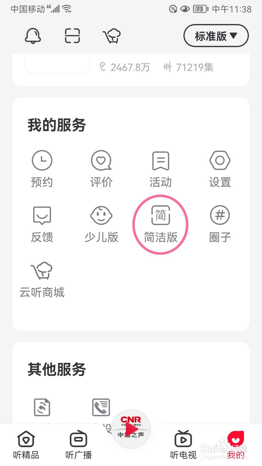 云听如何切换简洁版