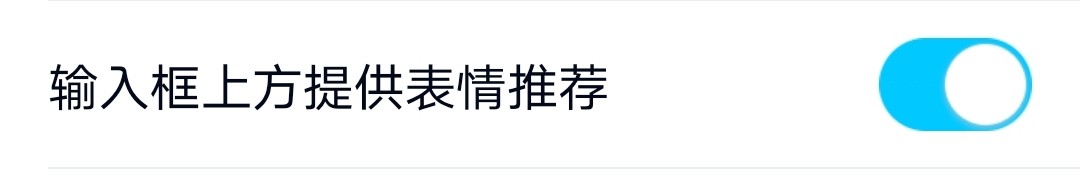 手机QQ怎么关闭输入框上方提供表情推荐