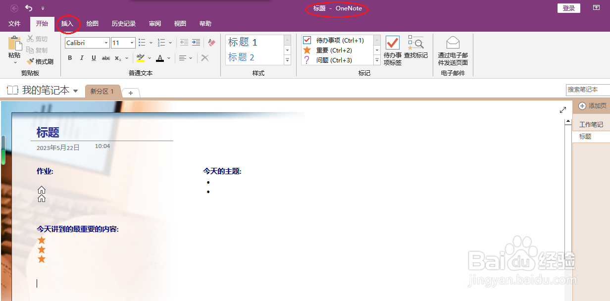 OneNote 2016如何插入屏幕剪辑