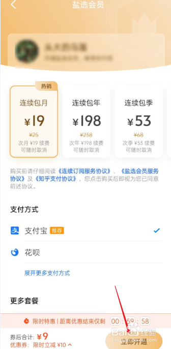 知乎如何开通盐选会员