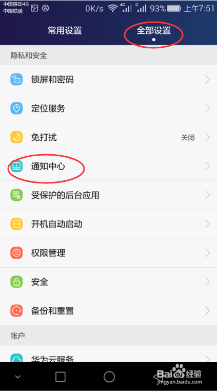 华为手机如何关掉讨厌的通知和小红角标①