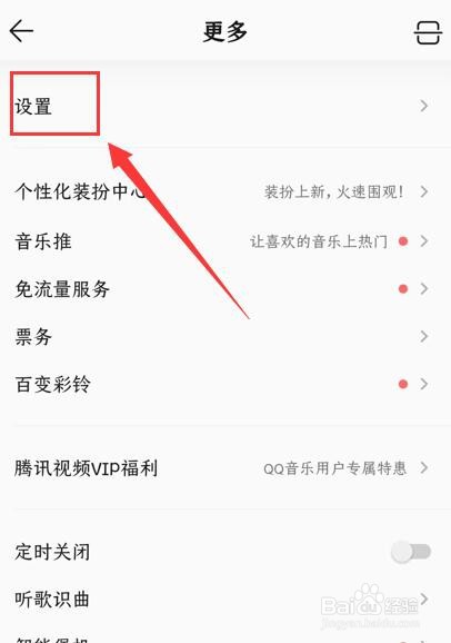 QQ音乐如何开启简洁模式