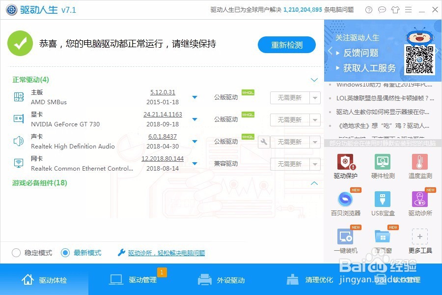 驱动人生教你如何解决桌面图标显示不完全问题