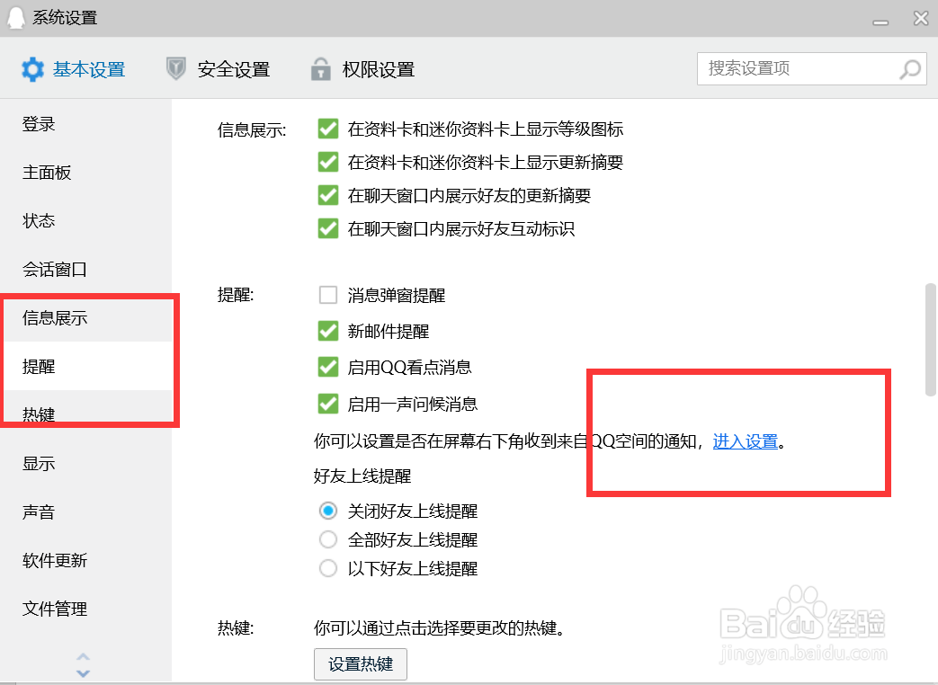 如何设置在屏幕右下角收到来自QQ空间的通知