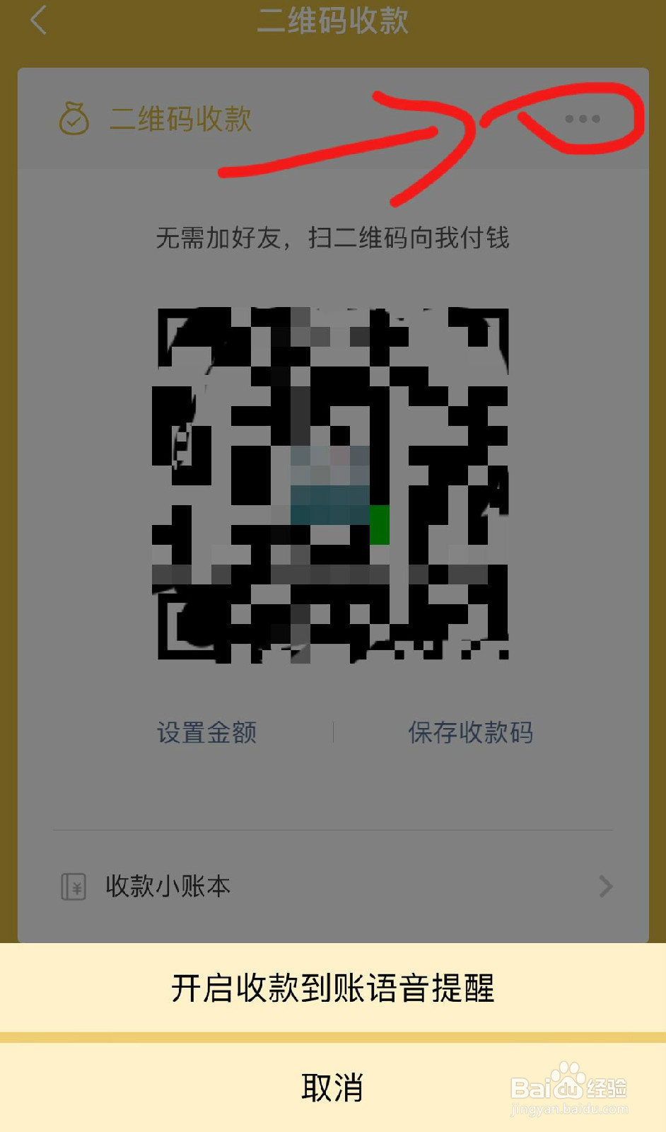 微信收款怎么开通语音提醒