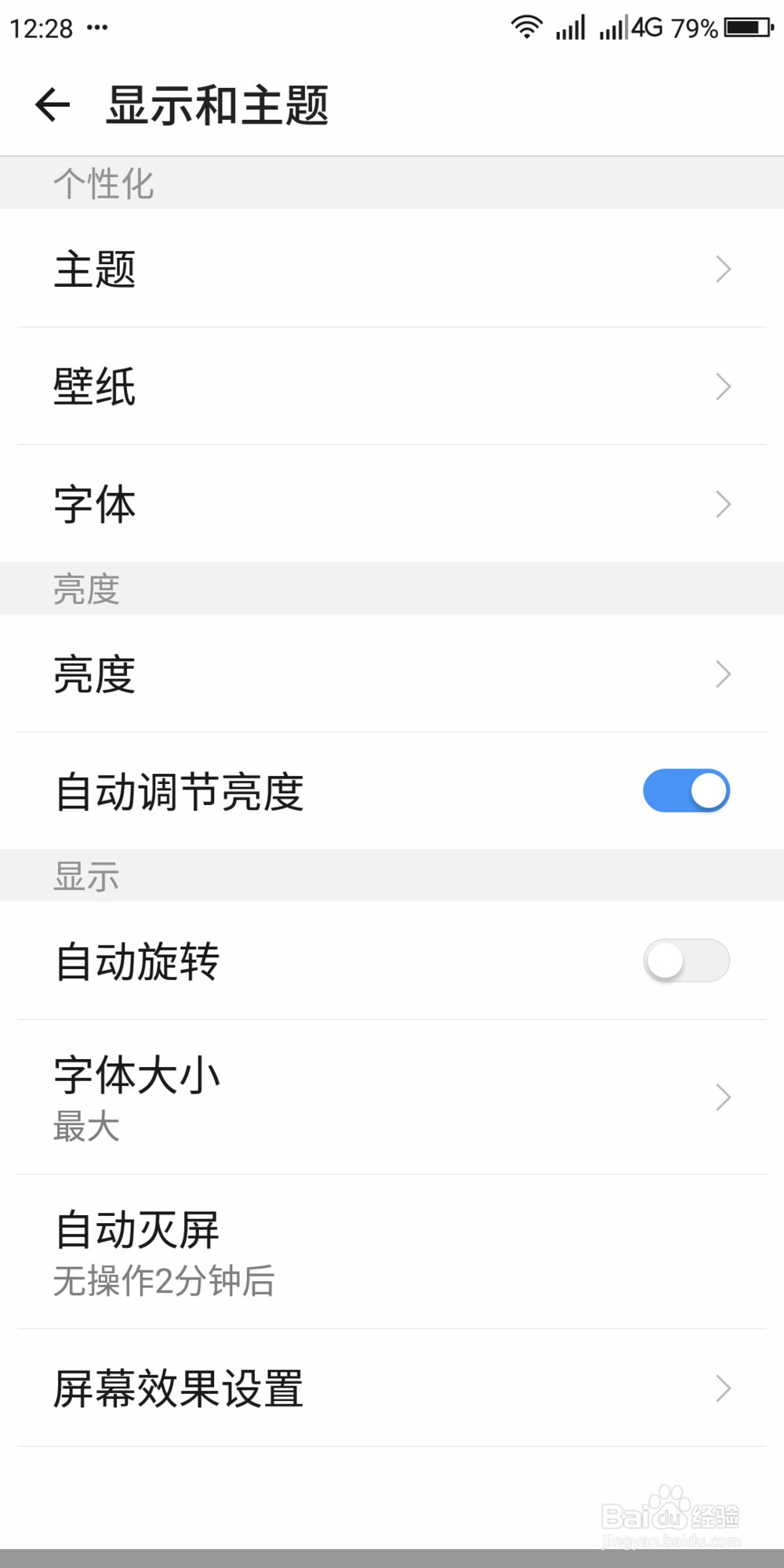 如何关闭手机亮度自动调节和进行字体设置