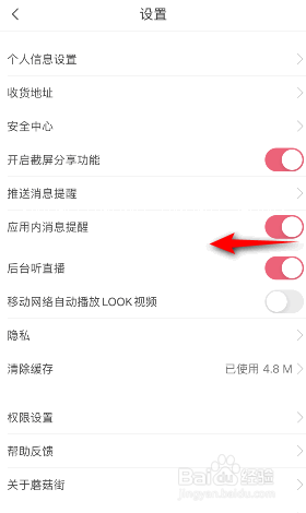 蘑菇街怎么关闭应用内消息提醒