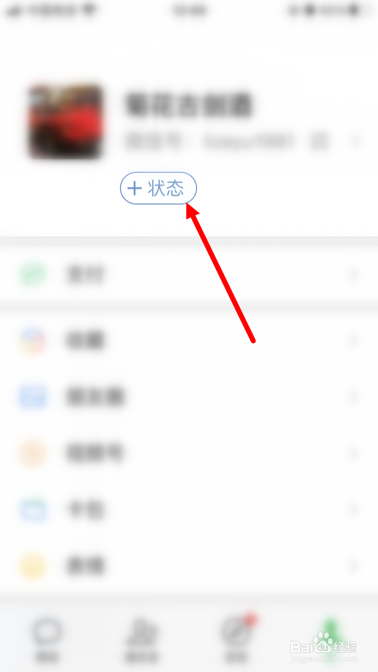 微信8.0如何设置状态