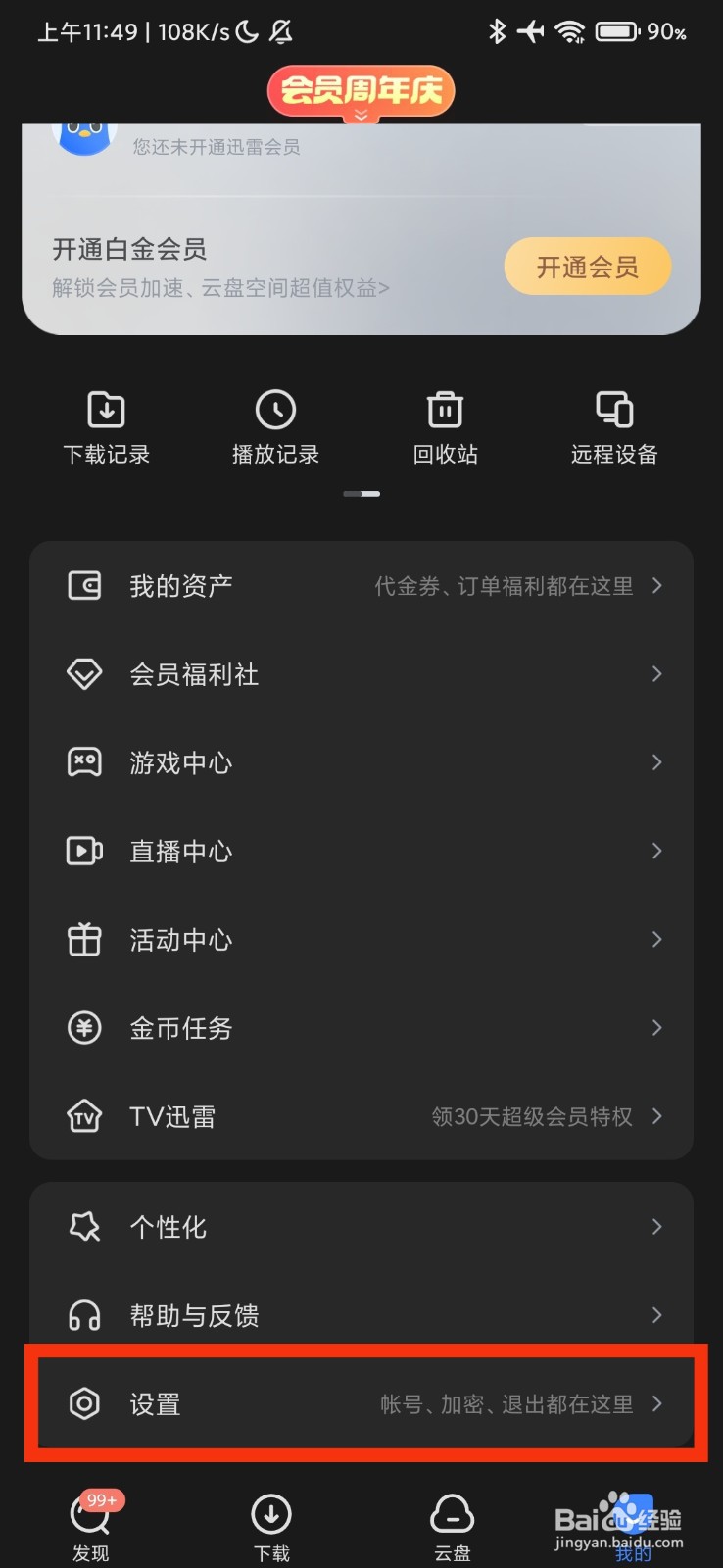 迅雷的帐号与安全在哪里