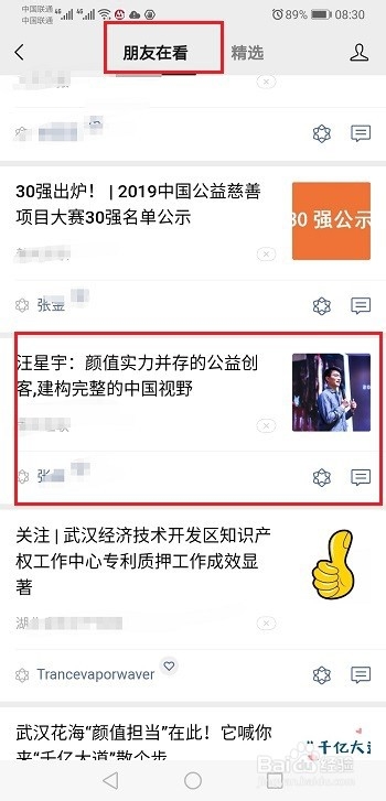 微信如何查看好友阅读的公众号文章