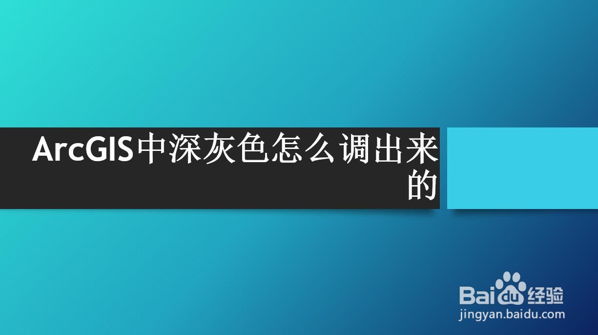 arcgis中深灰色怎么调出来的