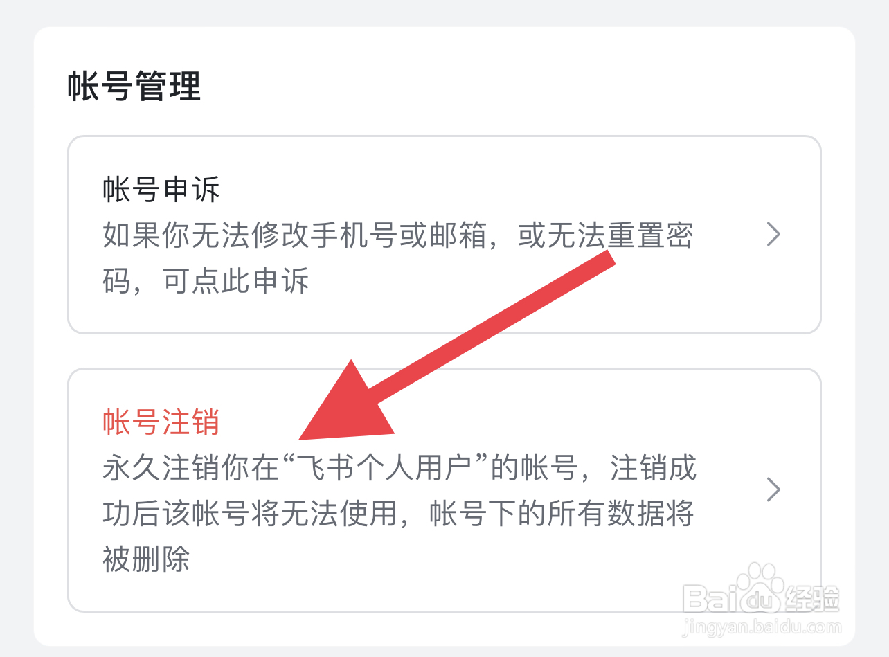 飞书如何注销账号