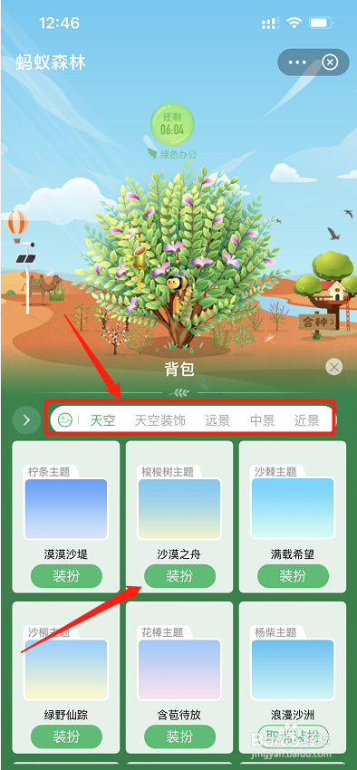 如何设置蚂蚁森林的皮肤背景