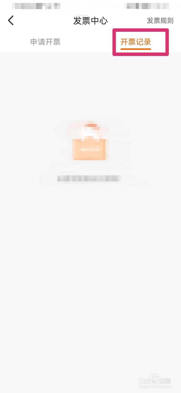 多点如何查看开票记录