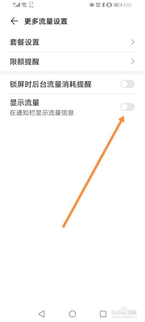 华为下拉显示已用流量