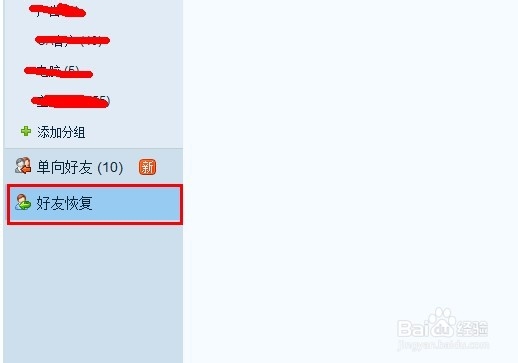 怎么恢复已经删除的QQ好友和群