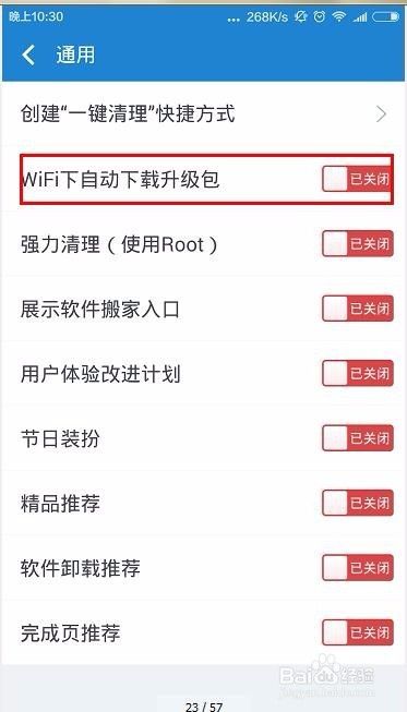 360清理大师怎么开启wifi自动下载升级包