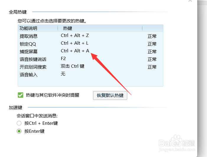 电脑QQ怎样设置截图的快捷键