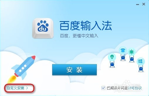 百度输入法怎么安装