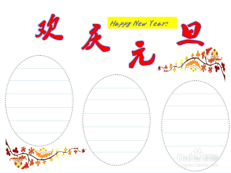 怎么画元旦的手抄报