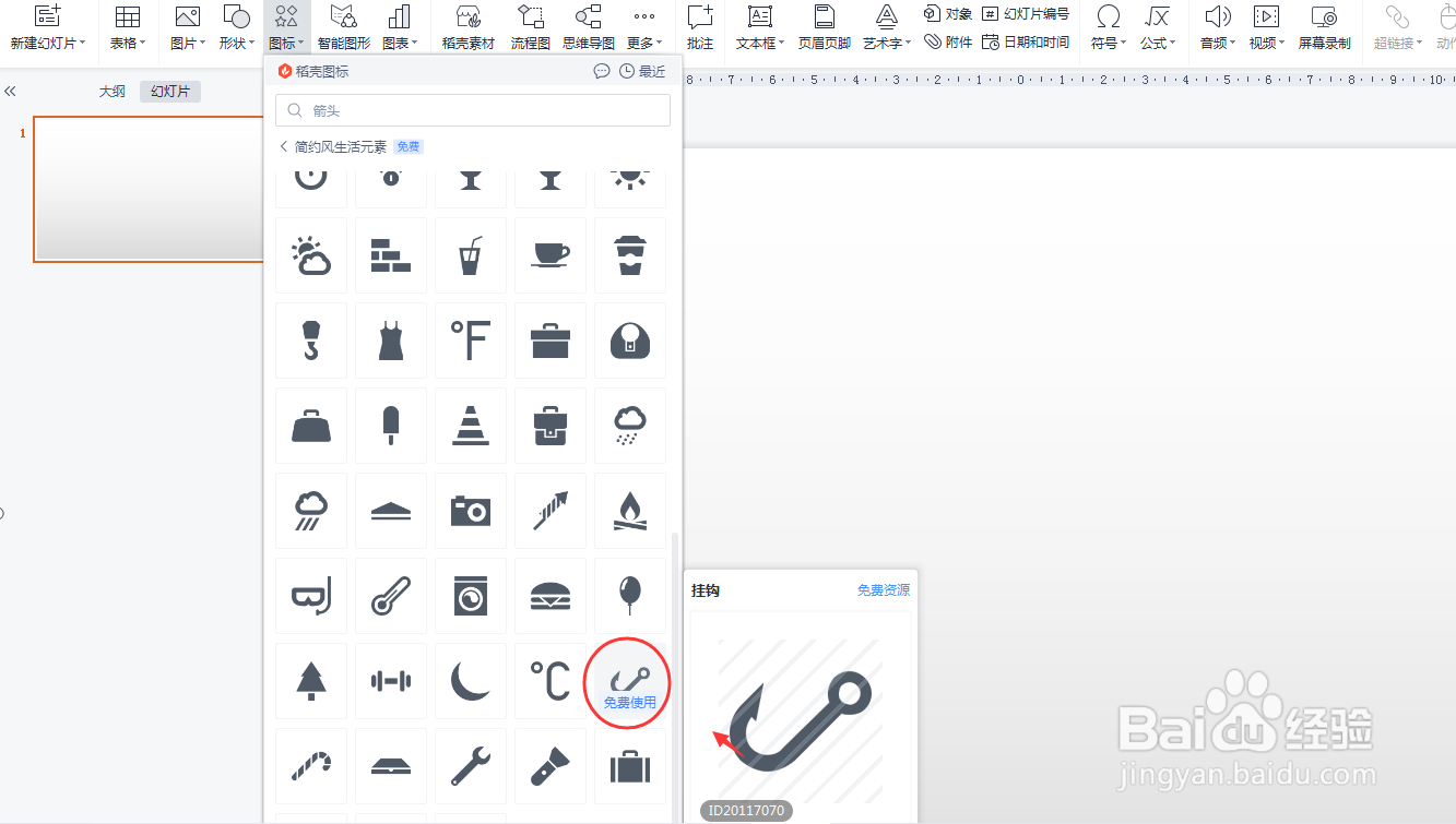 PPT如何插入挂钩