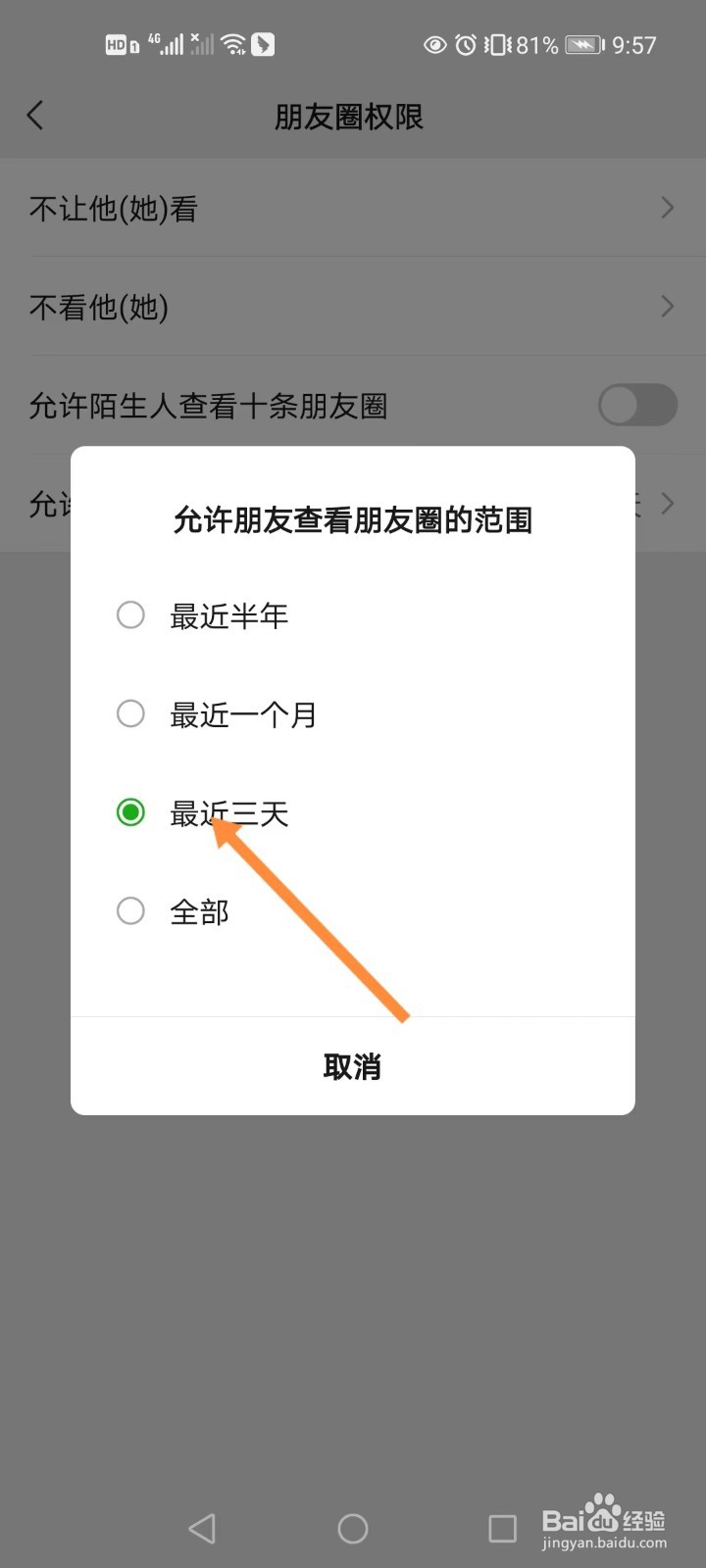 如何设置微信朋友圈三天可见