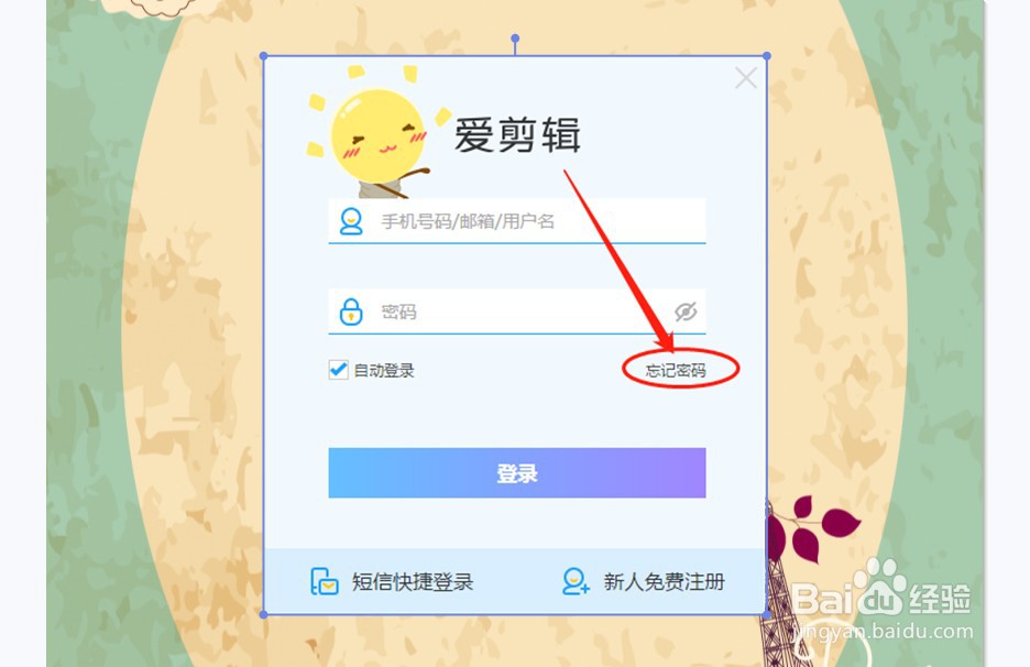 爱剪辑v4.0版本通过手机号如何找回密码？