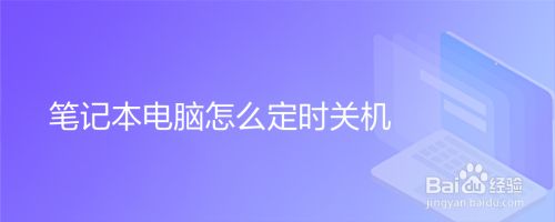 笔记本电脑怎么定时关机