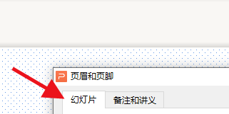 PPT如何设置页面的页脚