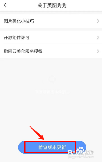 美图秀秀如何检查版本更新