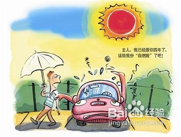 三伏天防汽车自燃4点建议