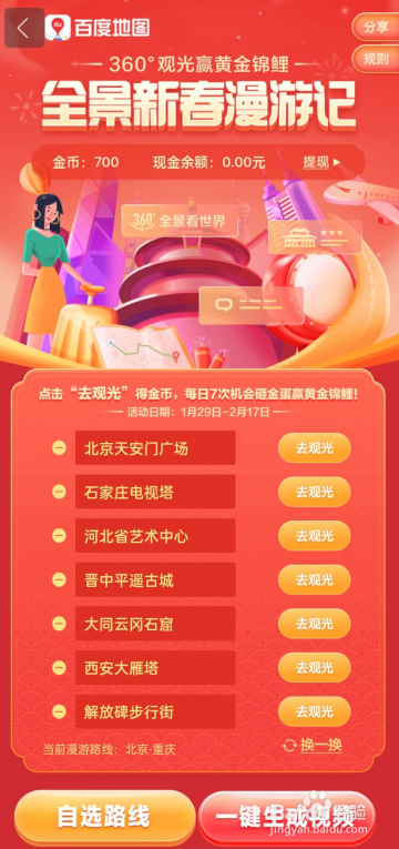 百度地图APP如何参与全景漫游赢锦鲤活动