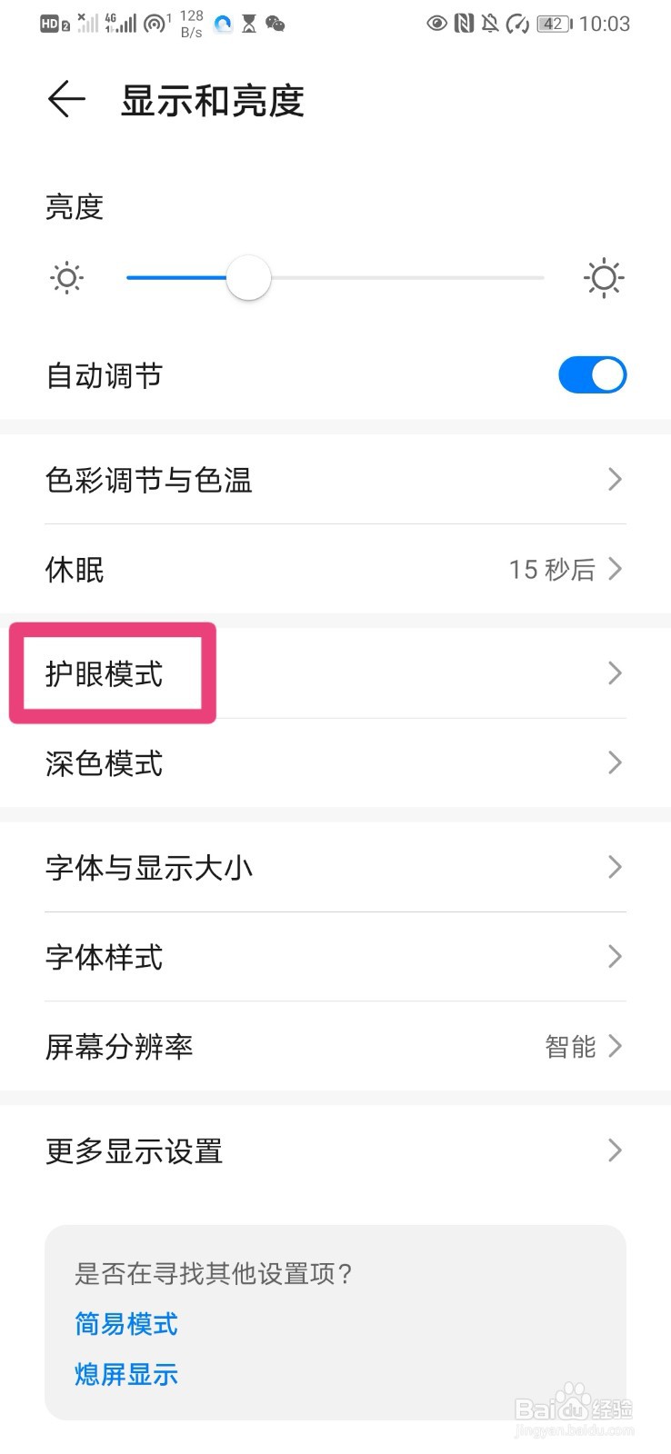 如何开启手机护眼模式