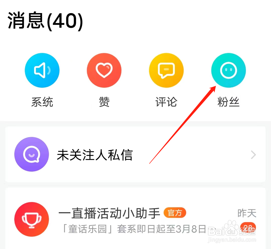 一直播怎样查看粉丝