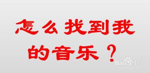 怎么找到我的音乐