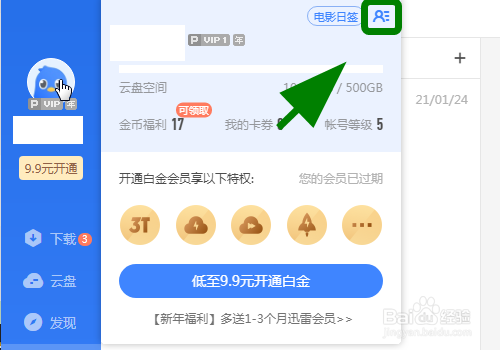 迅雷怎么开通超级会员功能