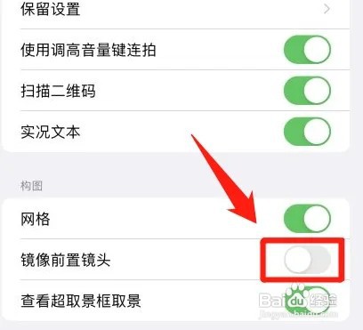 苹果原相机怎么关闭镜像?